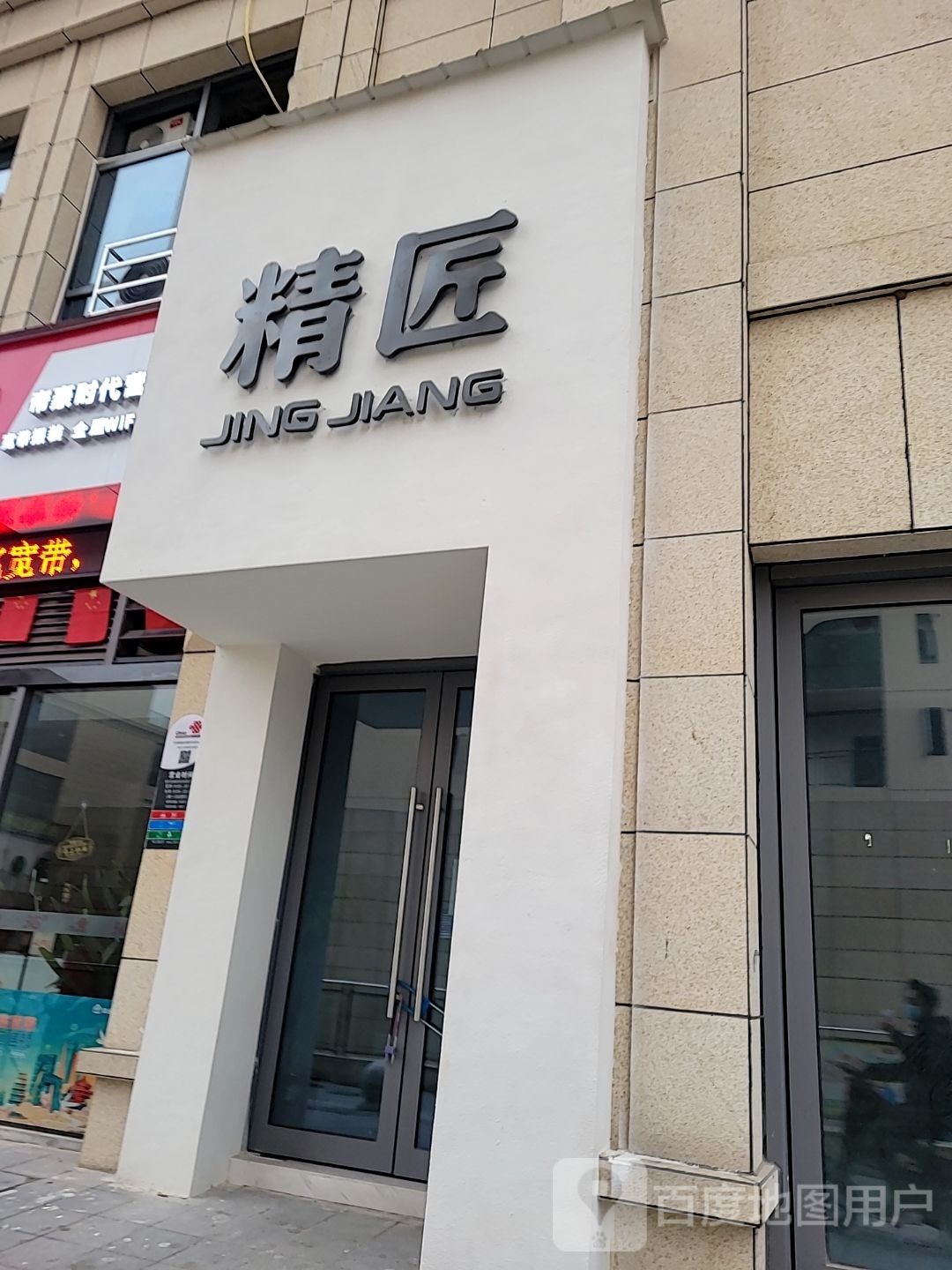 精匠美业(帝豪时代城店)