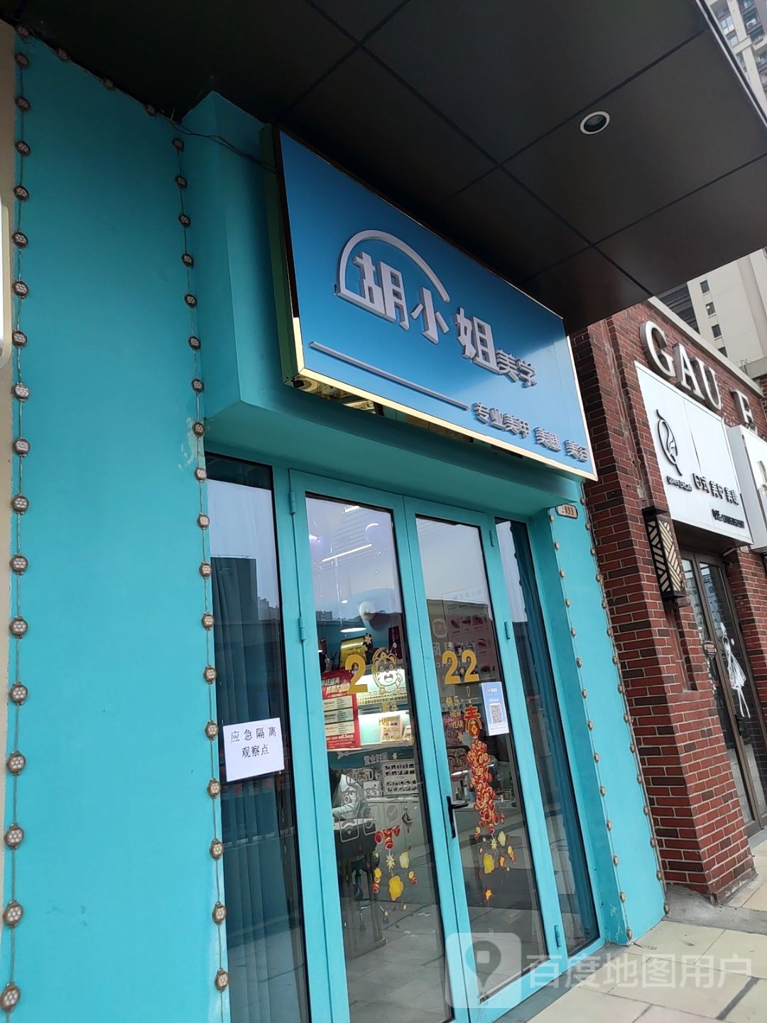 胡小洁美学(万达店)