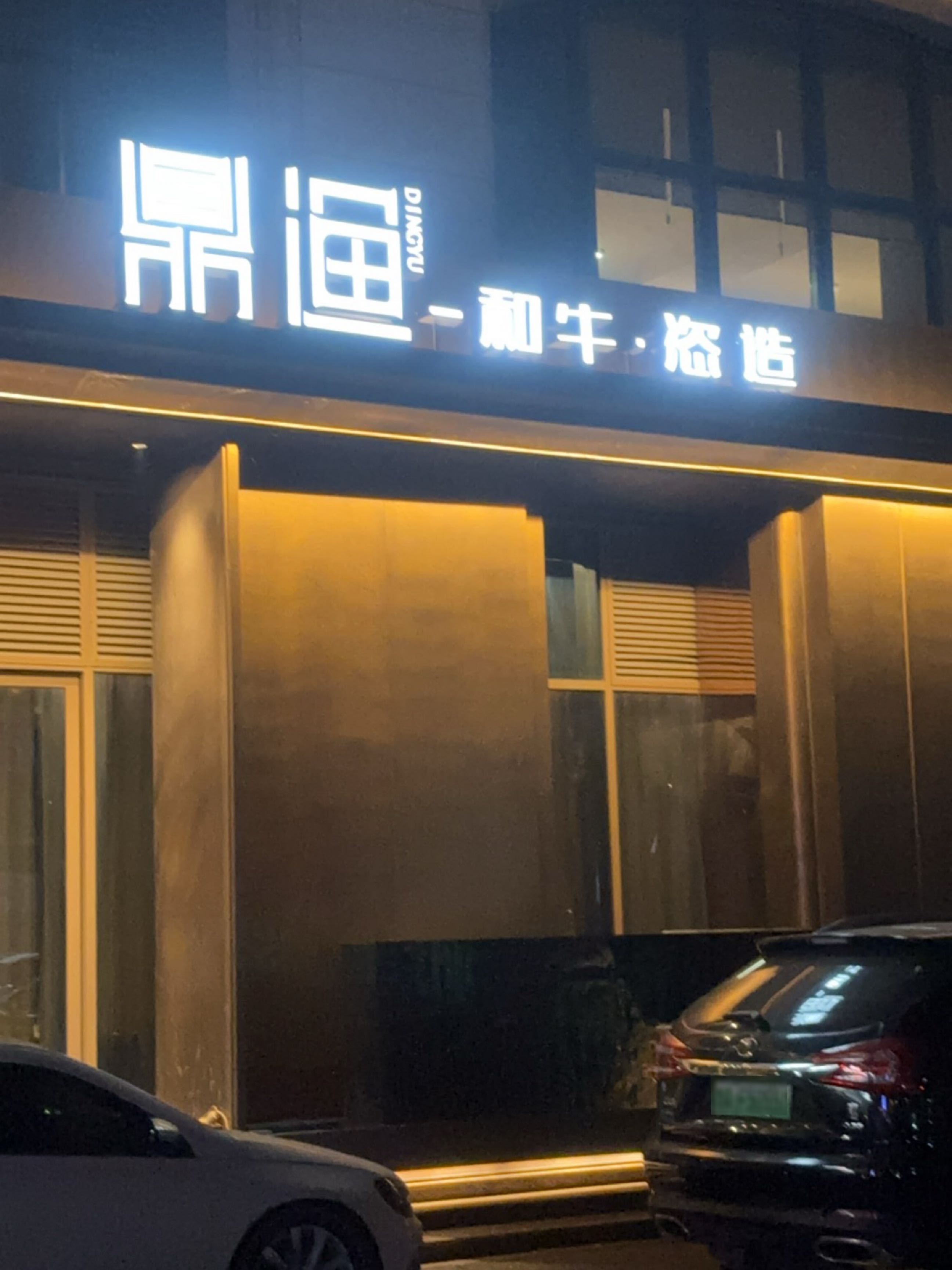 鼎渔和牛餐厅(金牛店)