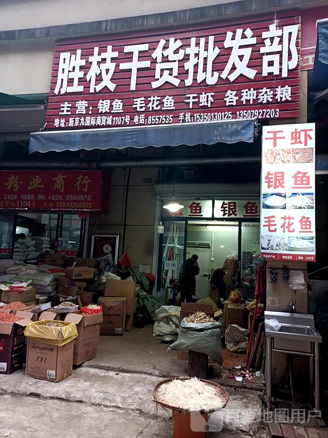 胜枚干果批发部