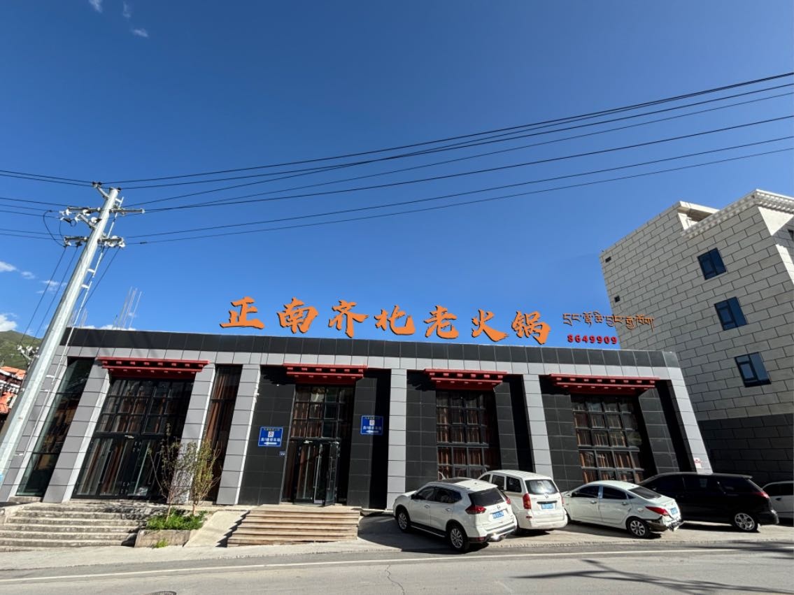 正南齐北重庆老火锅