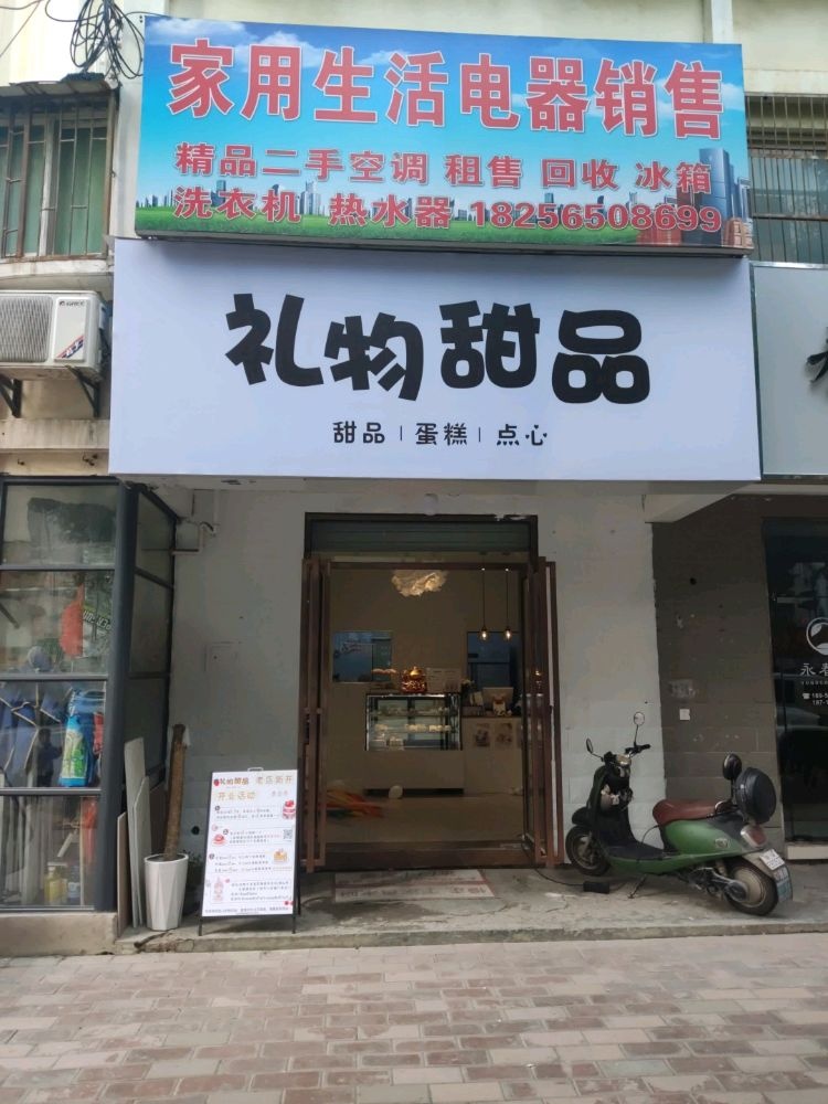 礼物甜品(北城店)