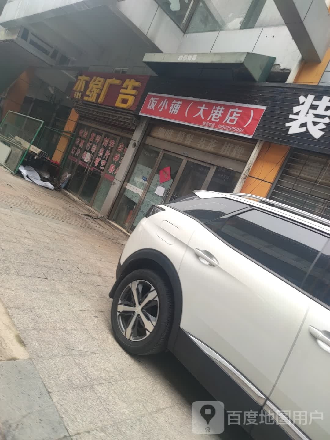 饭小铺(大港店)