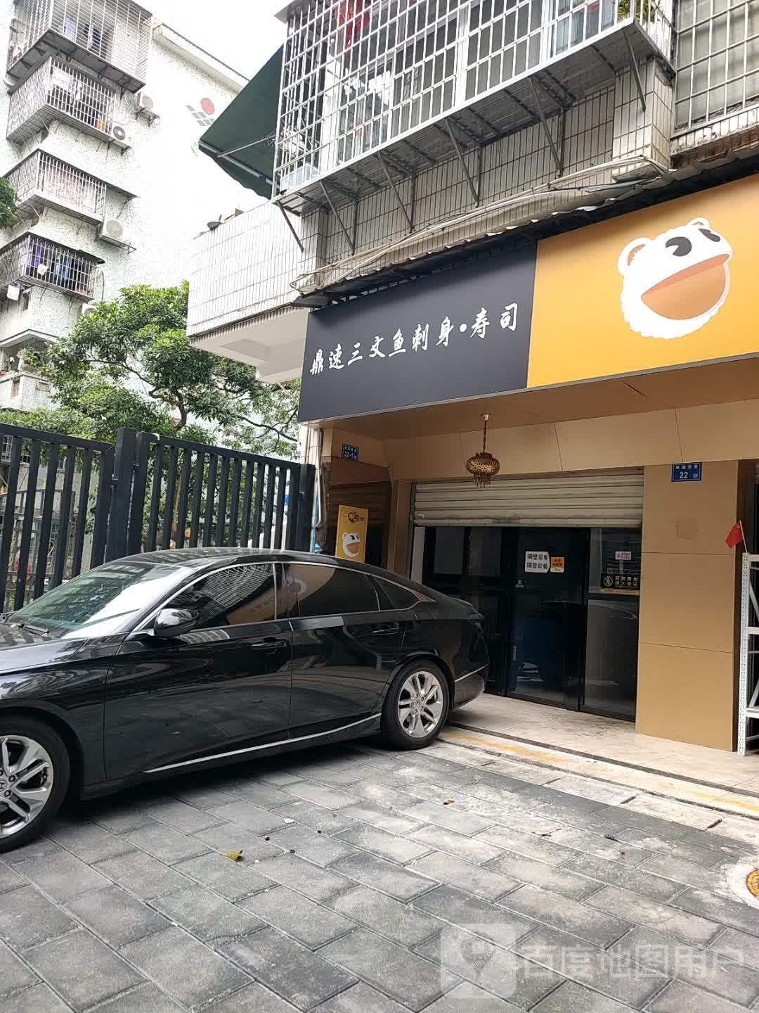 鼎速寿司·三文鱼刺身(吕岭店)