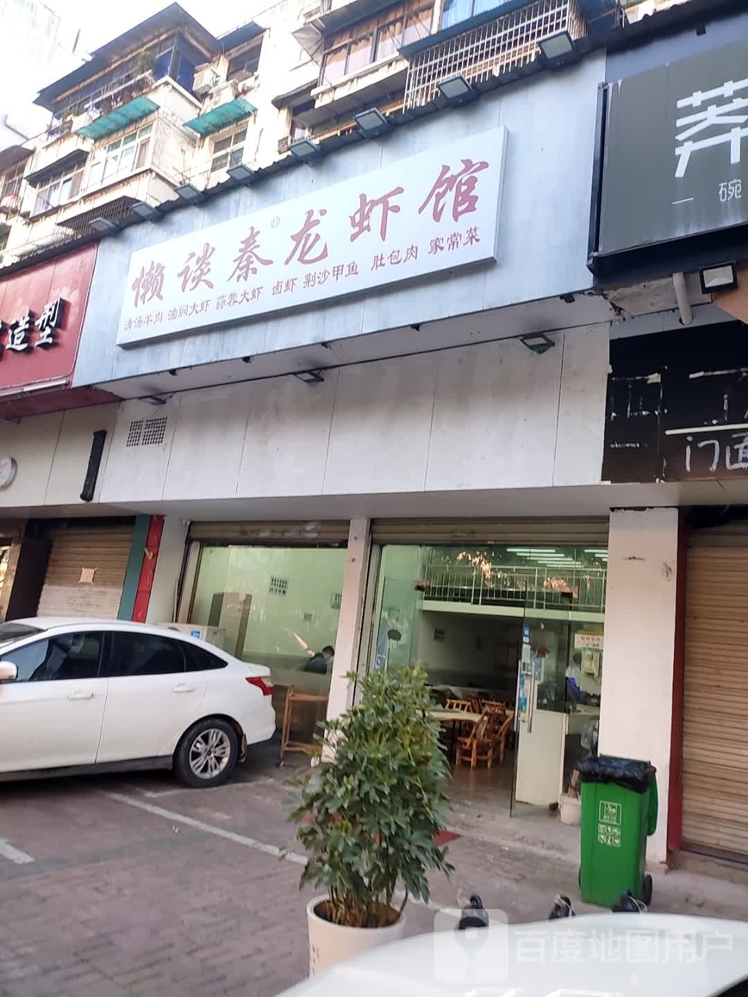 懒谈秦龙虾馆