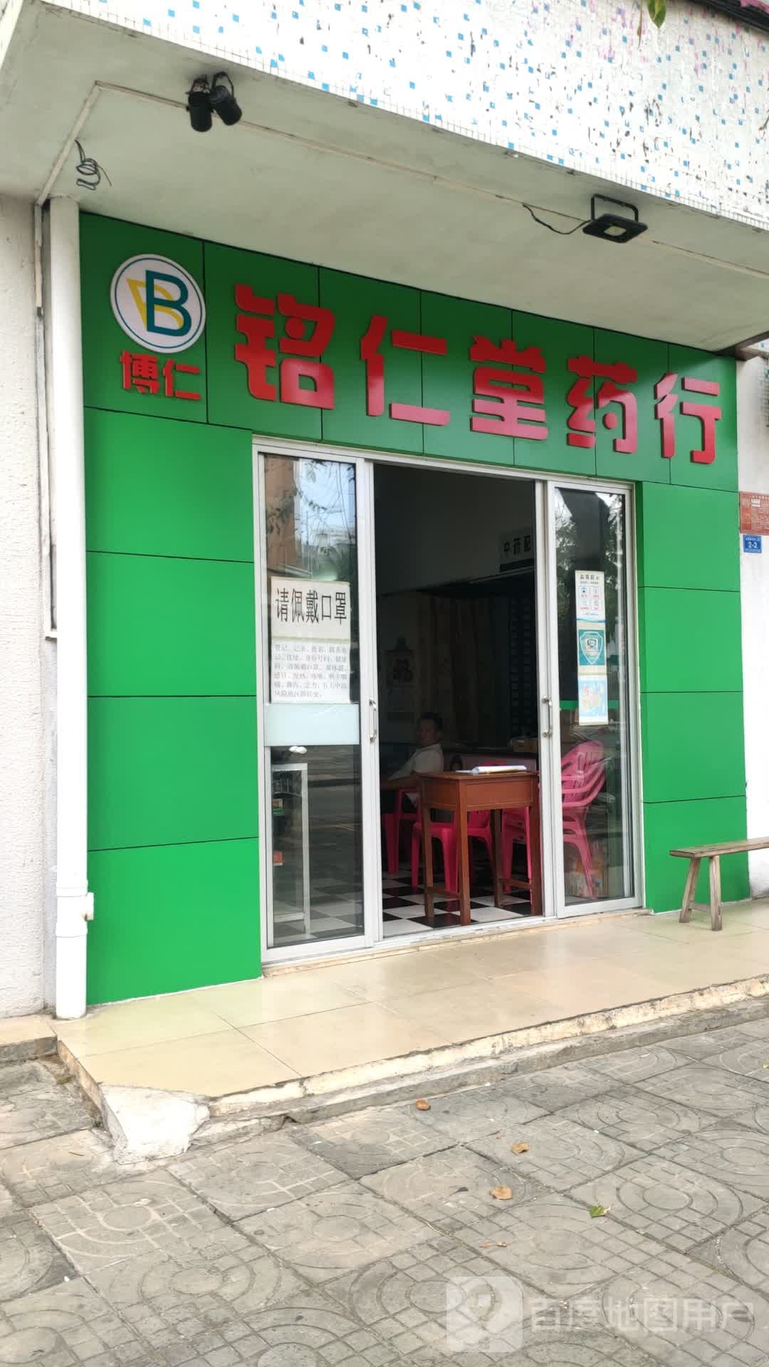 博仁仁生堂药行