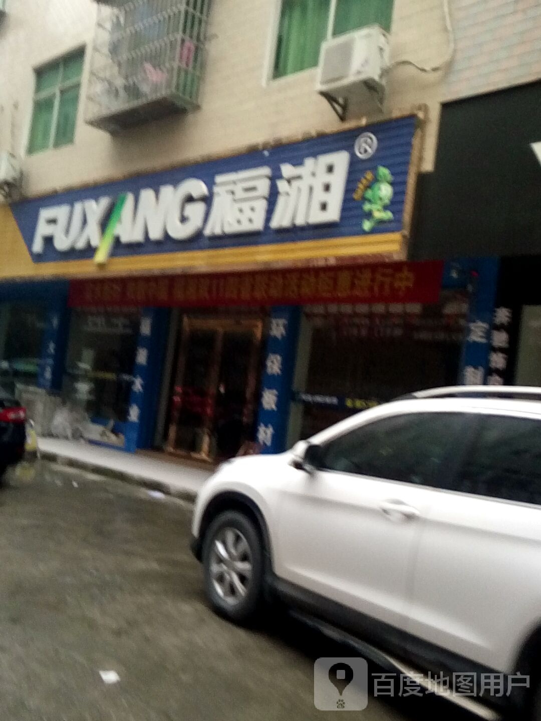 福相(向阳巷店)