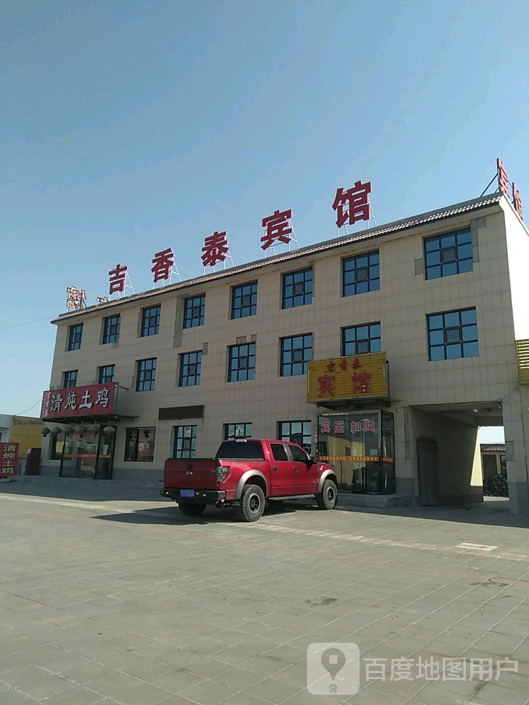 吉香泰宾馆
