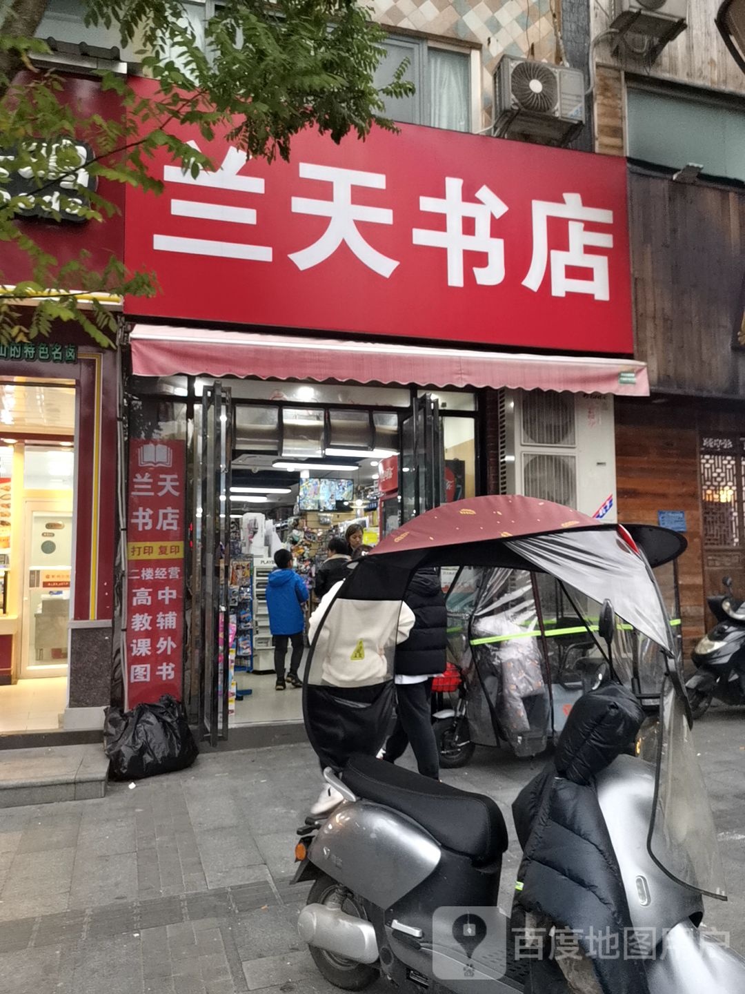 蓝天书店