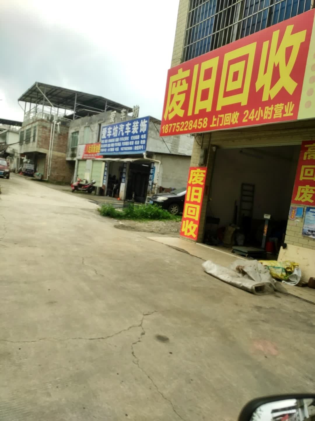 废旧回收