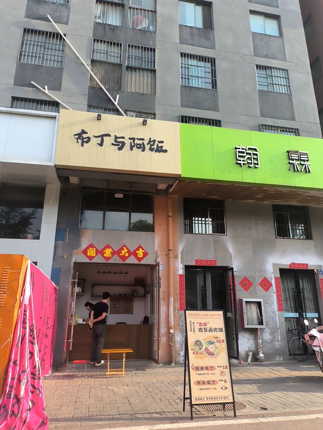 布丁与阿饭