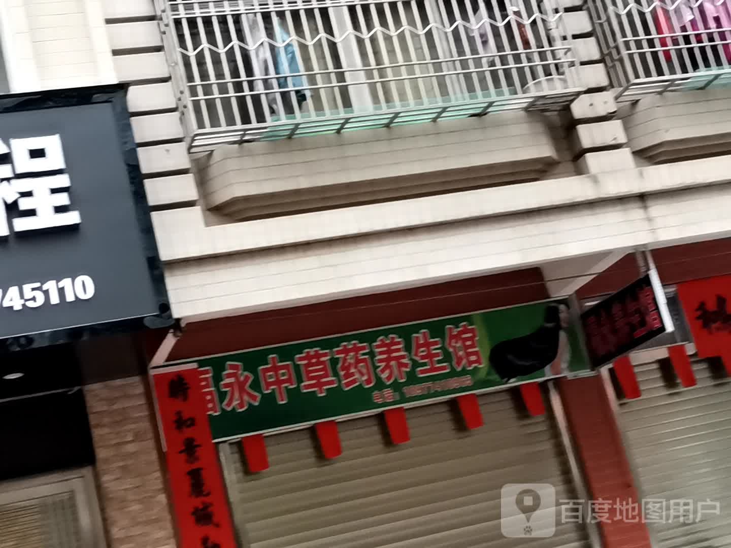 福永中草药养生管