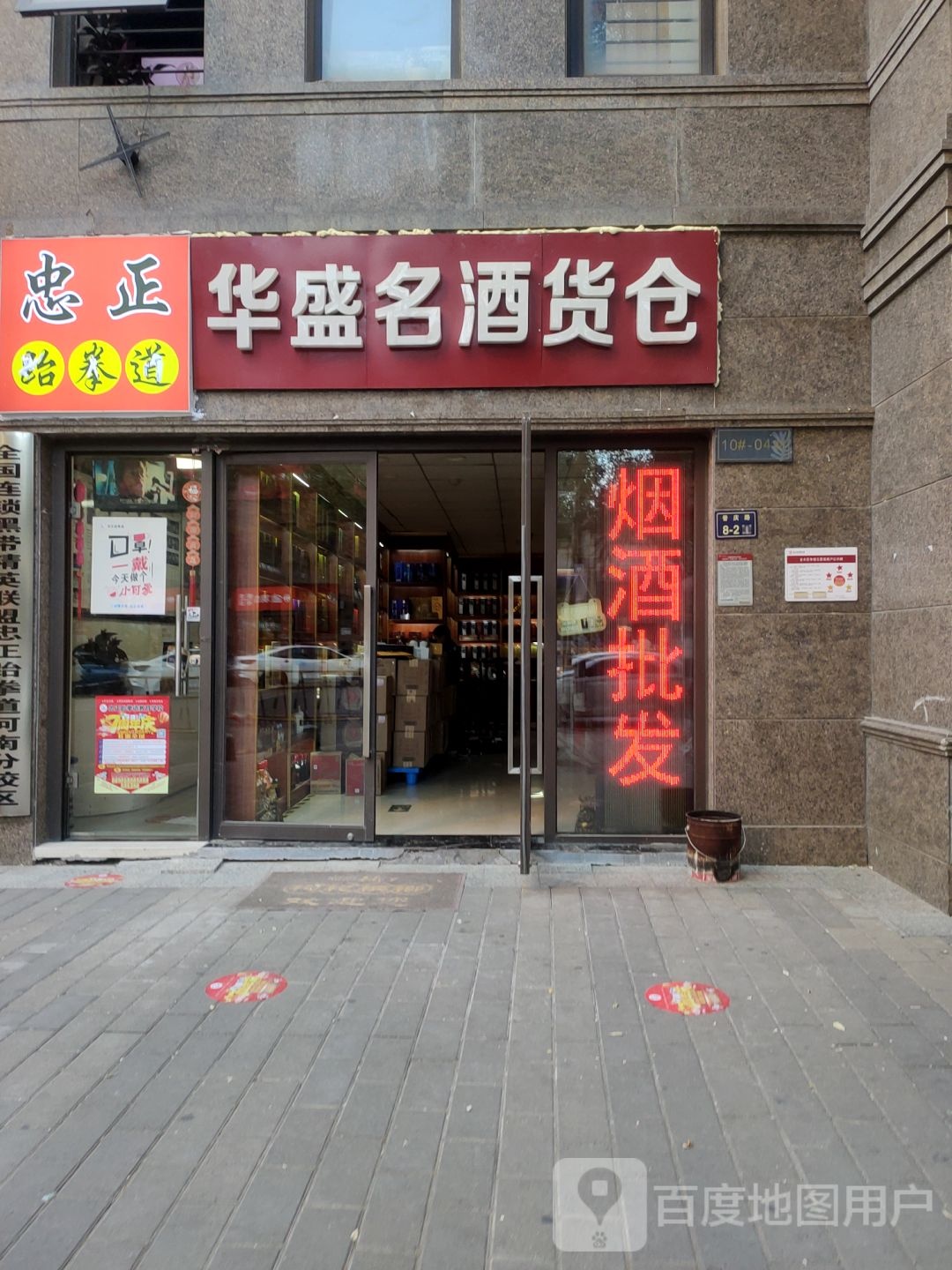 华盛名酒货仓(普庆路店)