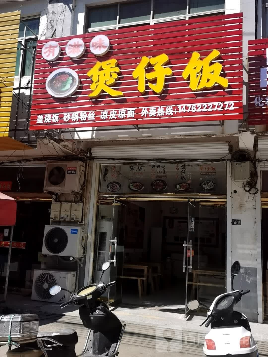 有滋味煲子饭