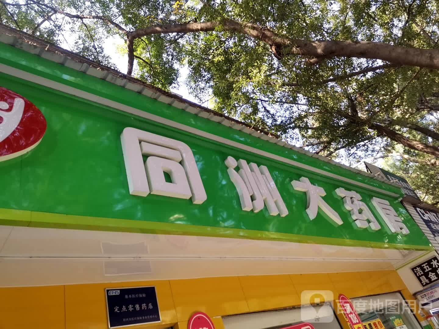 同州大药房(梧州富江店)