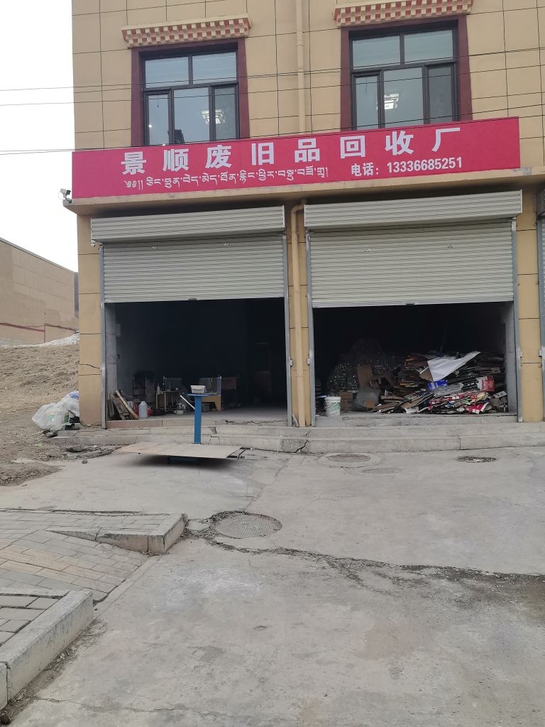 景顺废旧品回收厂