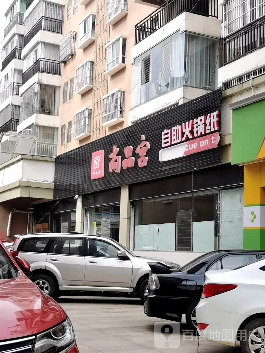 尚品宫自助火锅纸
