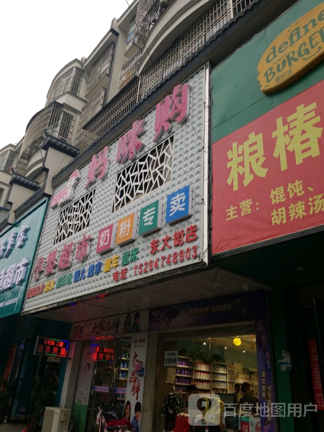 淮滨县妈咪购孕婴超市(东大街店)