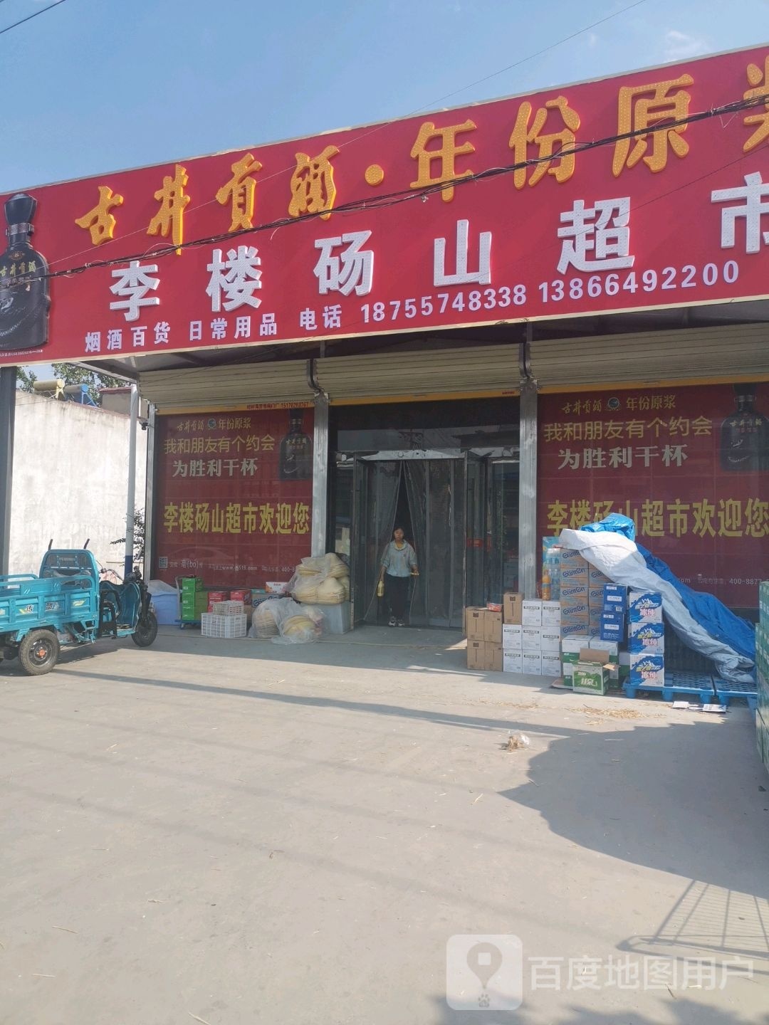 李楼砀山超市