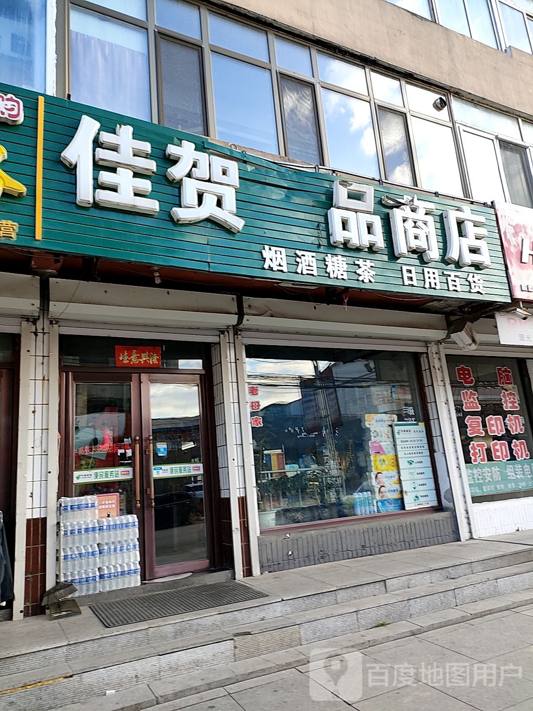 佳贺食品商店