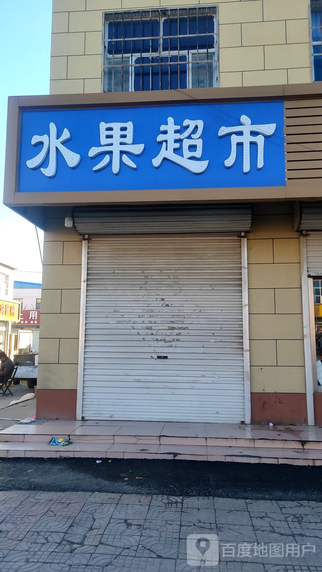 水果超市
