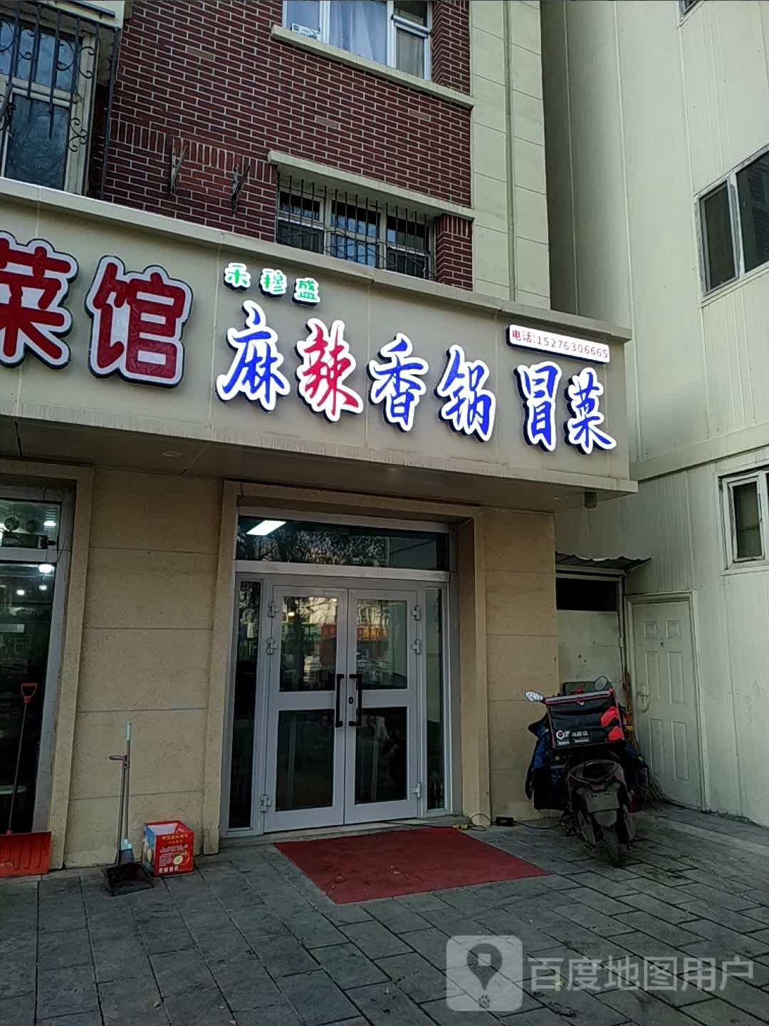 禾穆盛麻辣香锅冒菜(公路管理局十一号住宅区店)