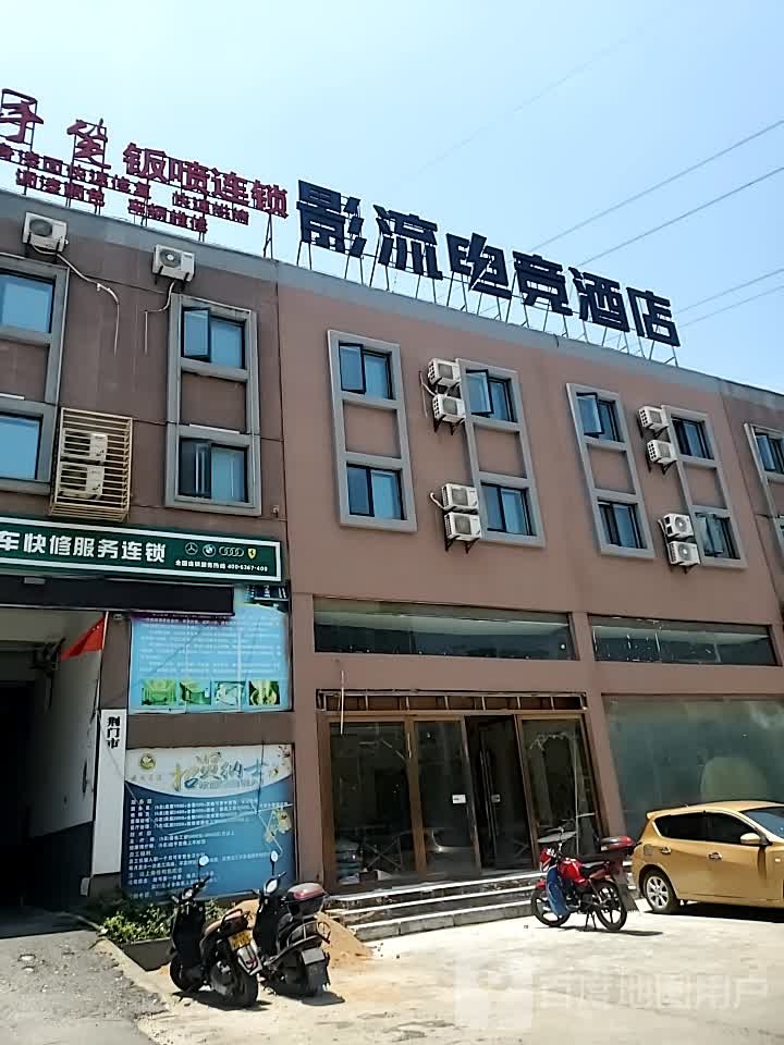 影流电竞酒店