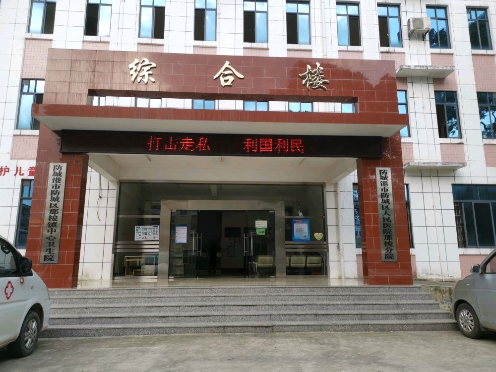 防城港市防城区那梭镇中心卫生院