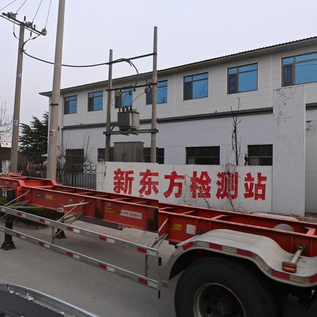 新东方检测站