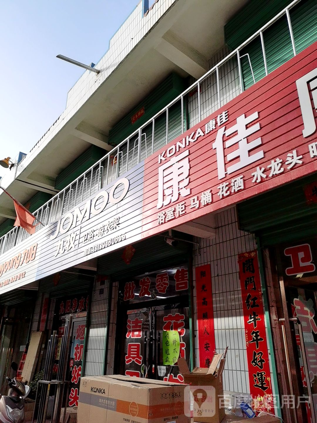 康佳厨卫(龙腾路店)