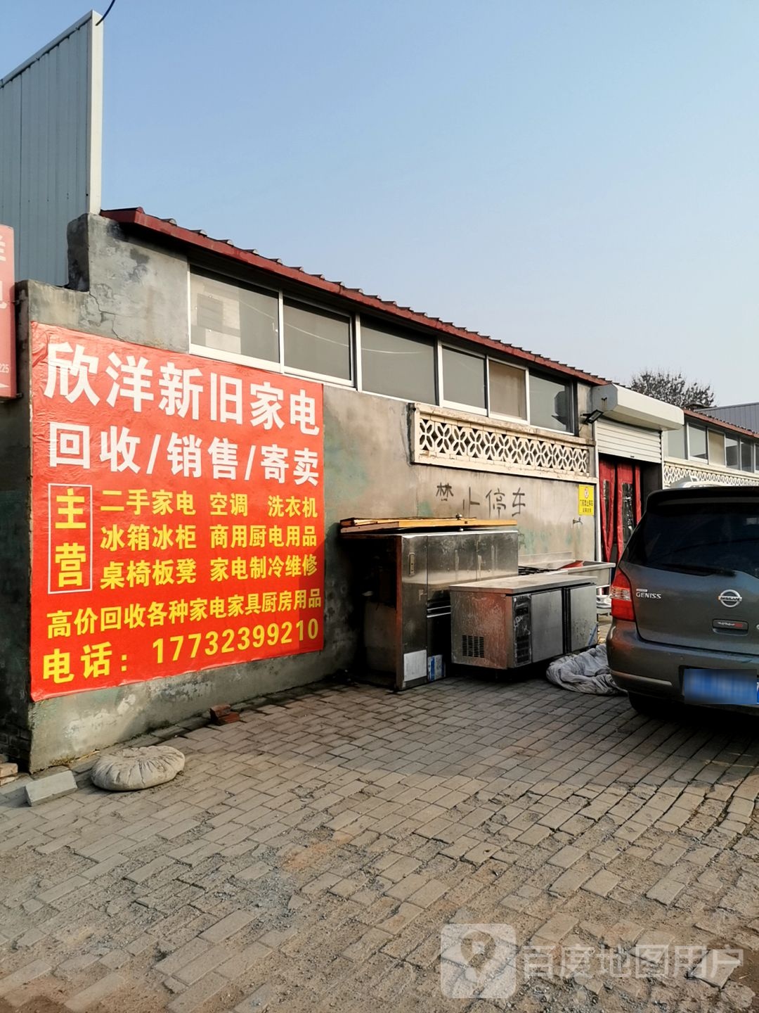 欣洋新旧家电回收销售