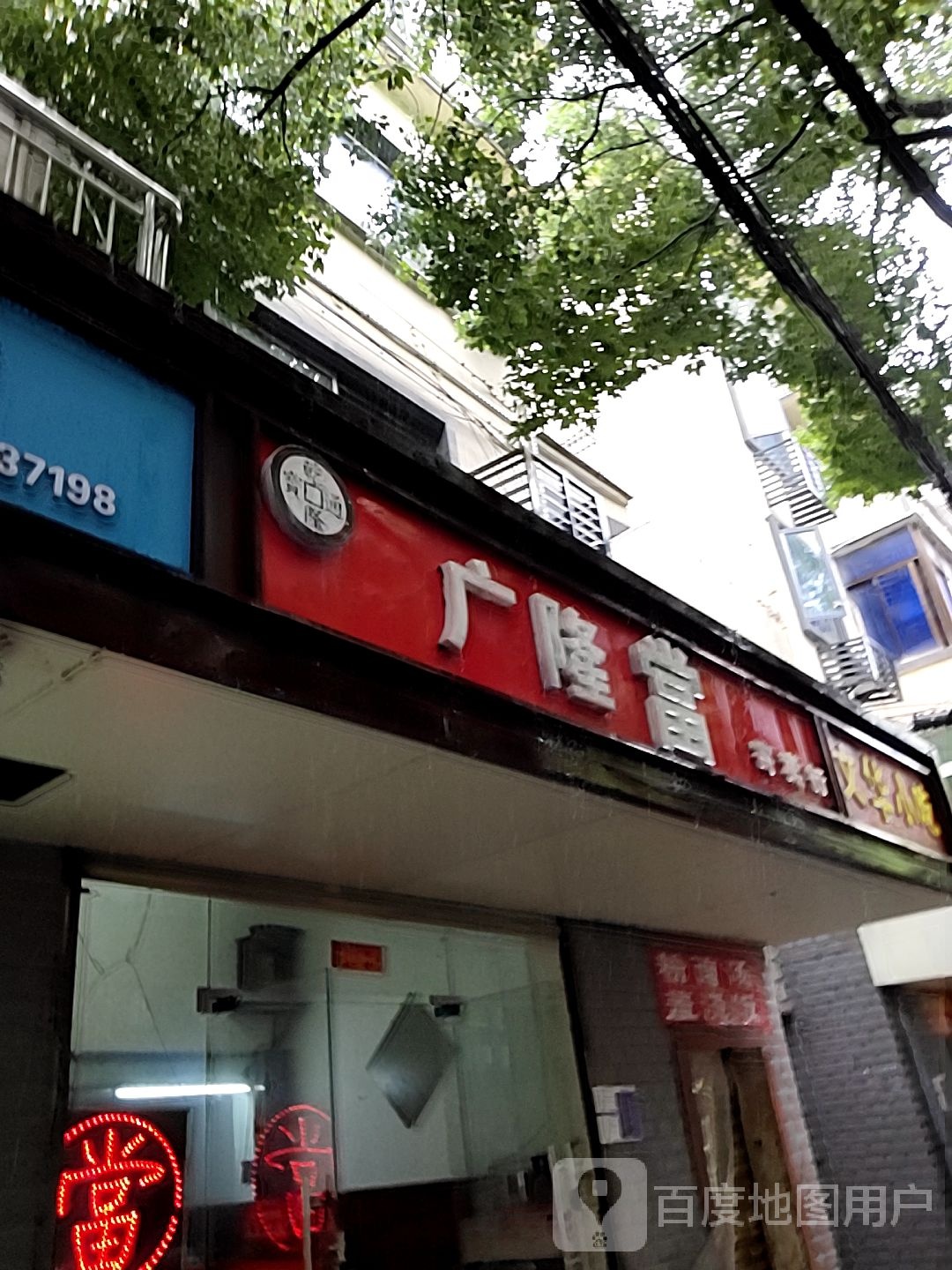 广隆当寄卖行(黄金回收)