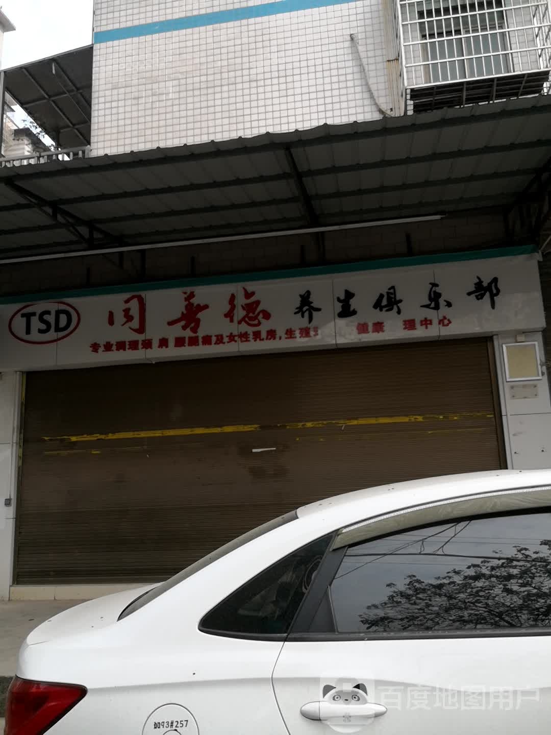 同善德养生俱乐部