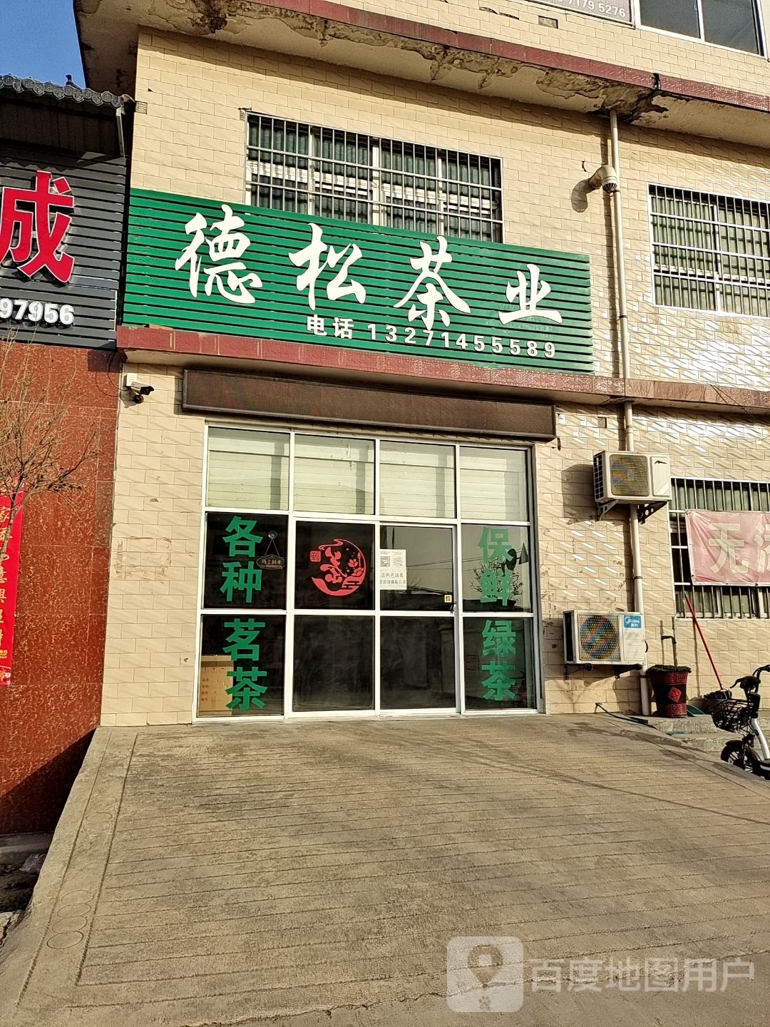 德松茶业