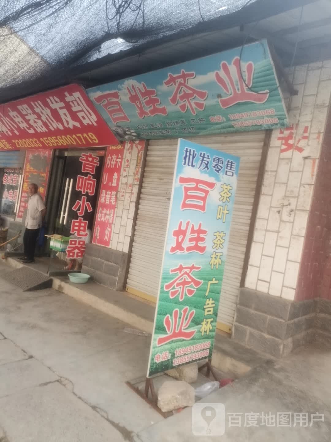 百姓茶业
