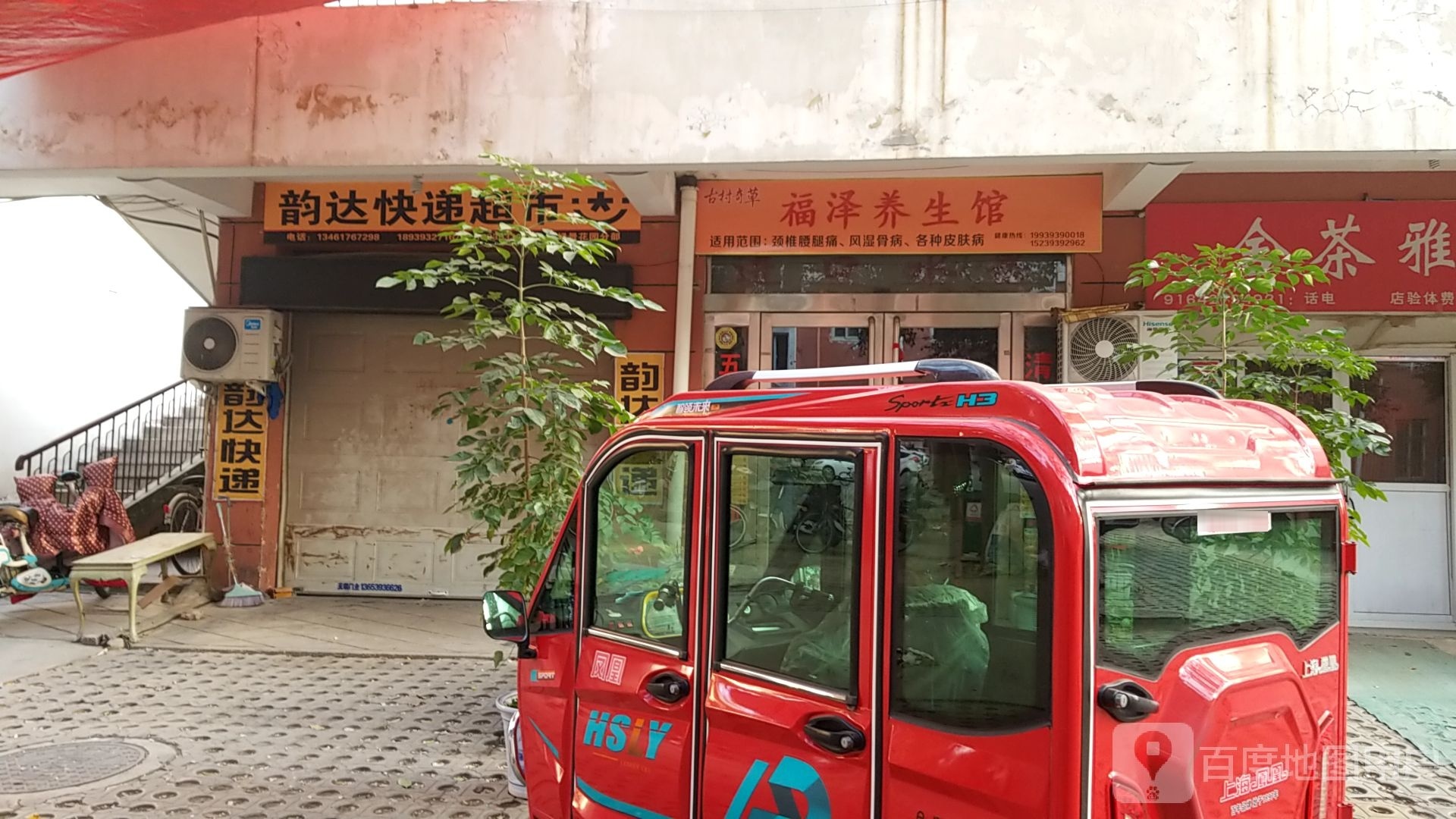 福泽养生馆