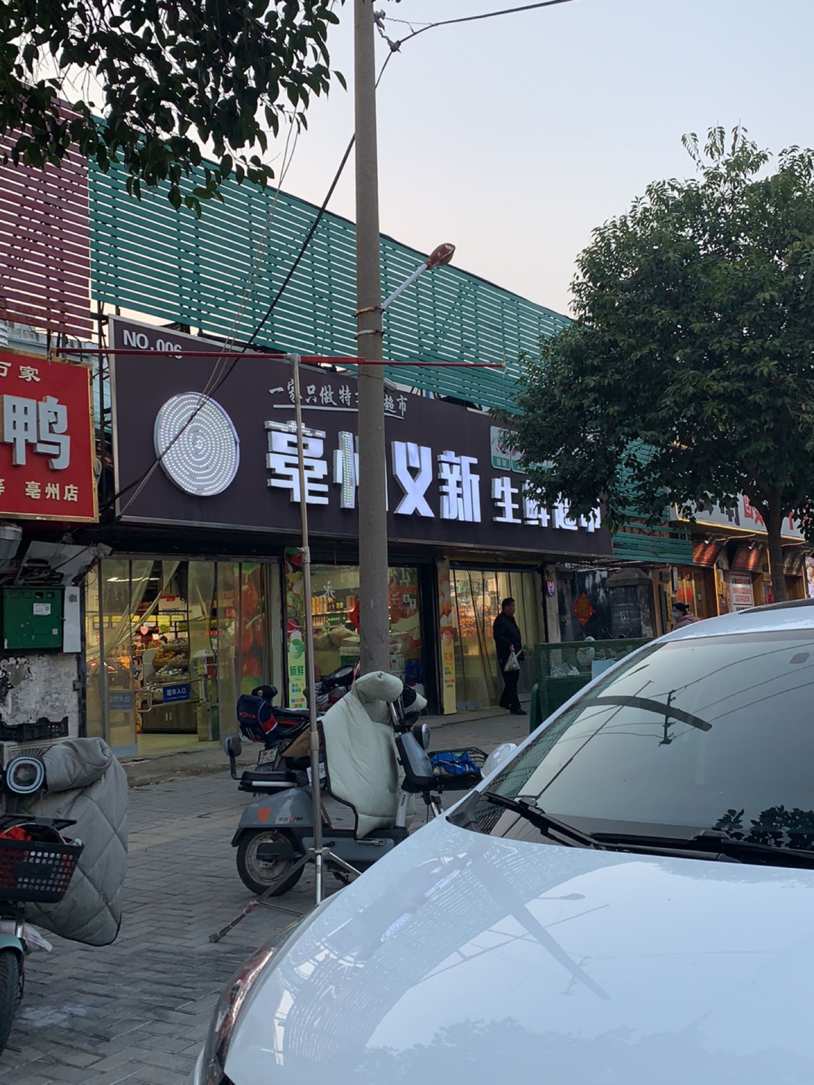 亳州义新生鲜超市