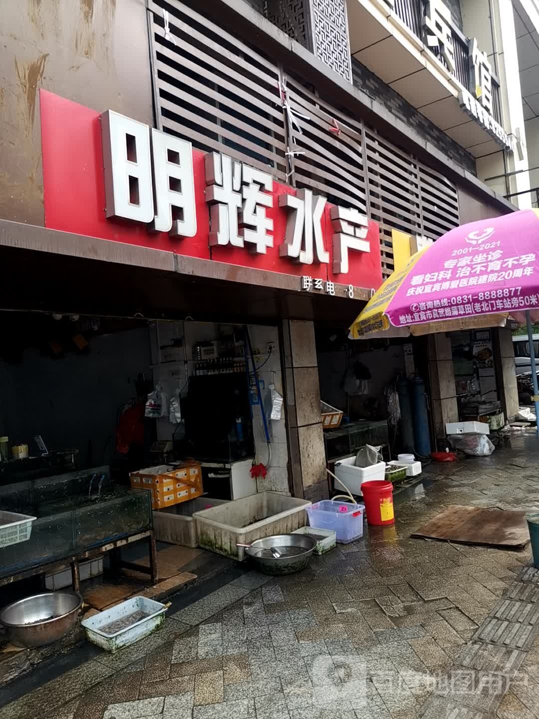 明辉水产(北庆社区店)