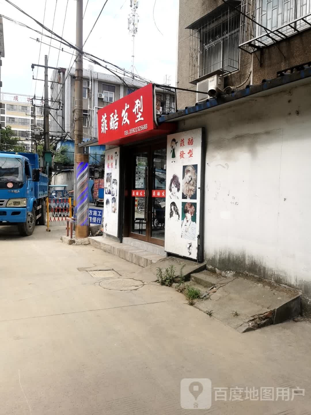 菲酷发形