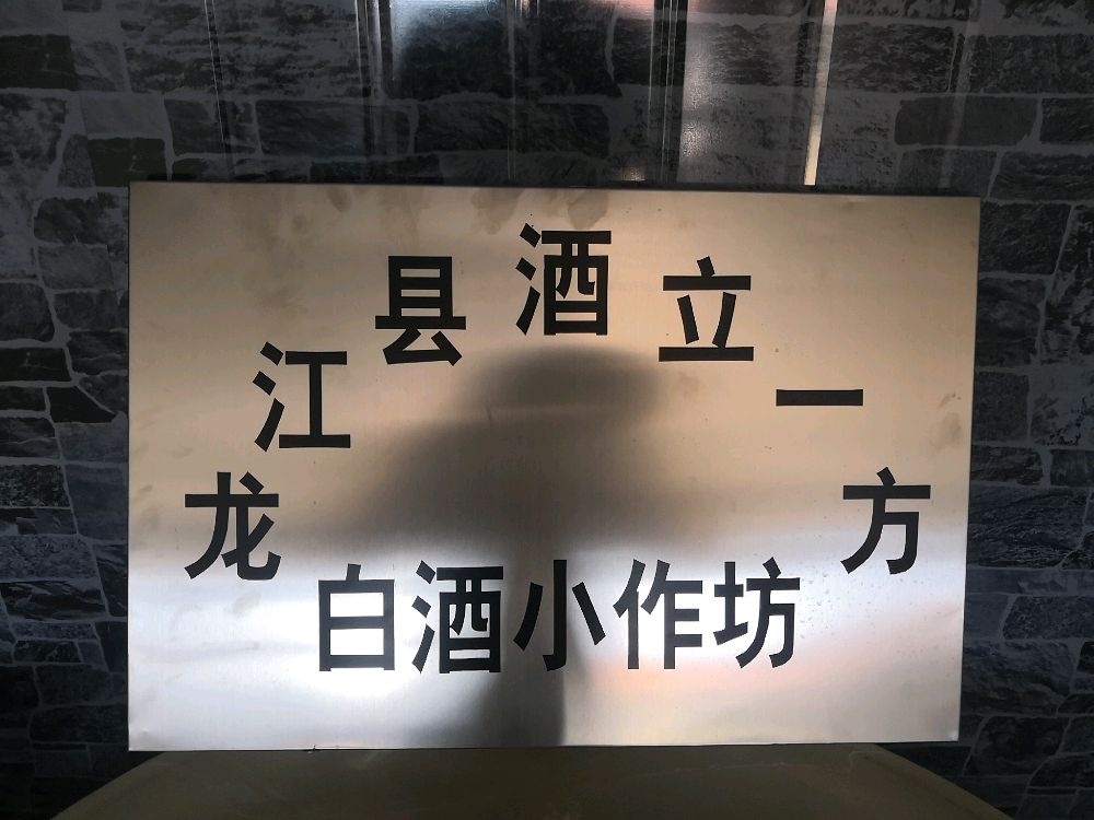龙江县酒立一方小作坊
