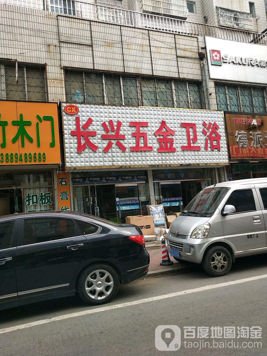 富丽五金卫浴(平安街店)