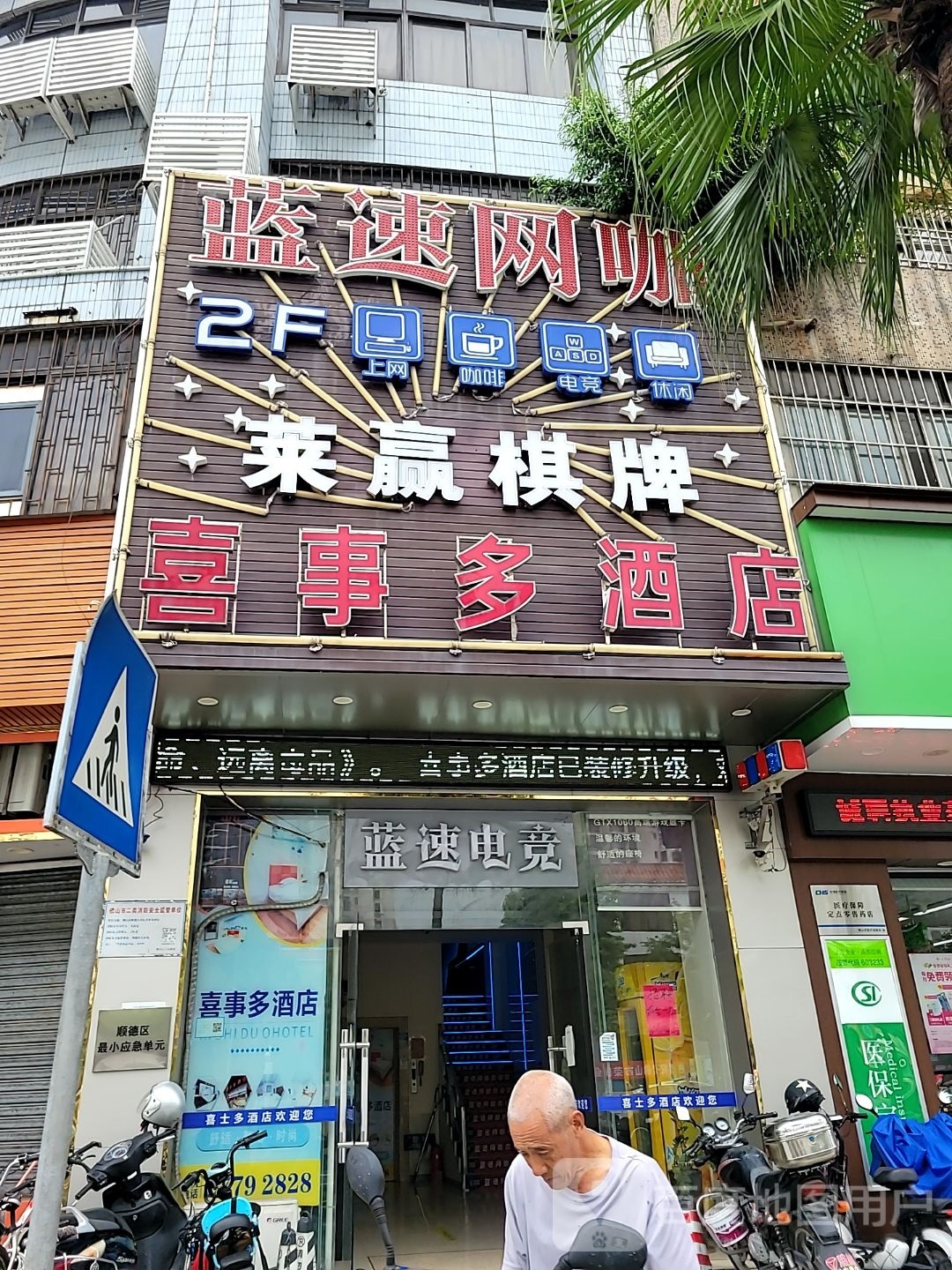 喜事多酒店网咖