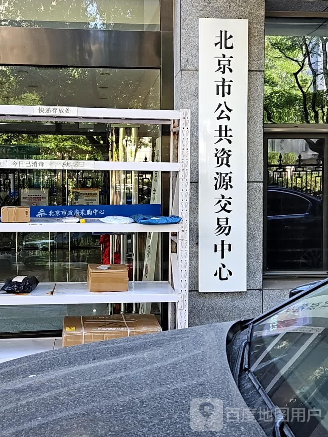 北京市政府采购中心