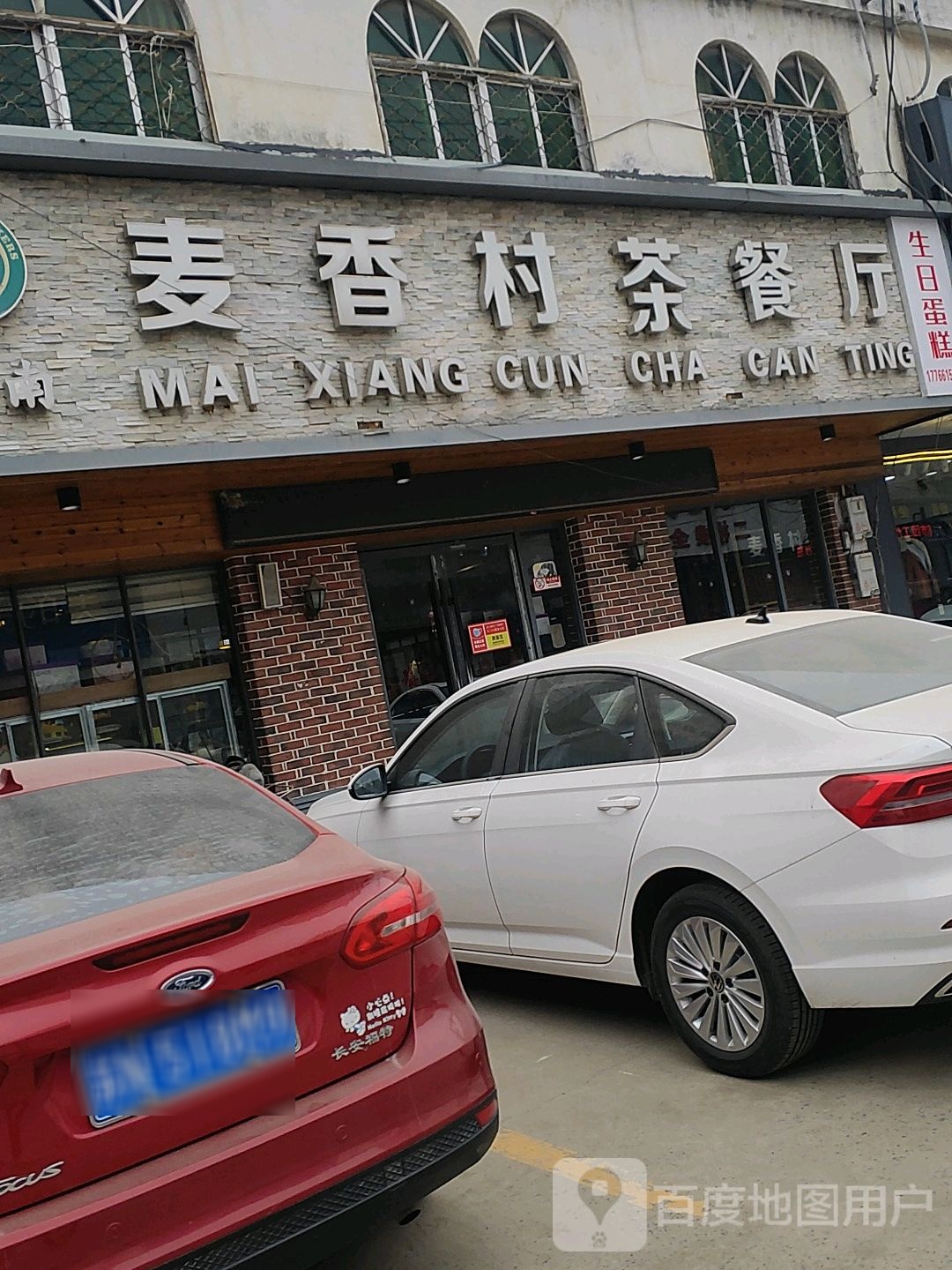 江南麦香记茶餐厅