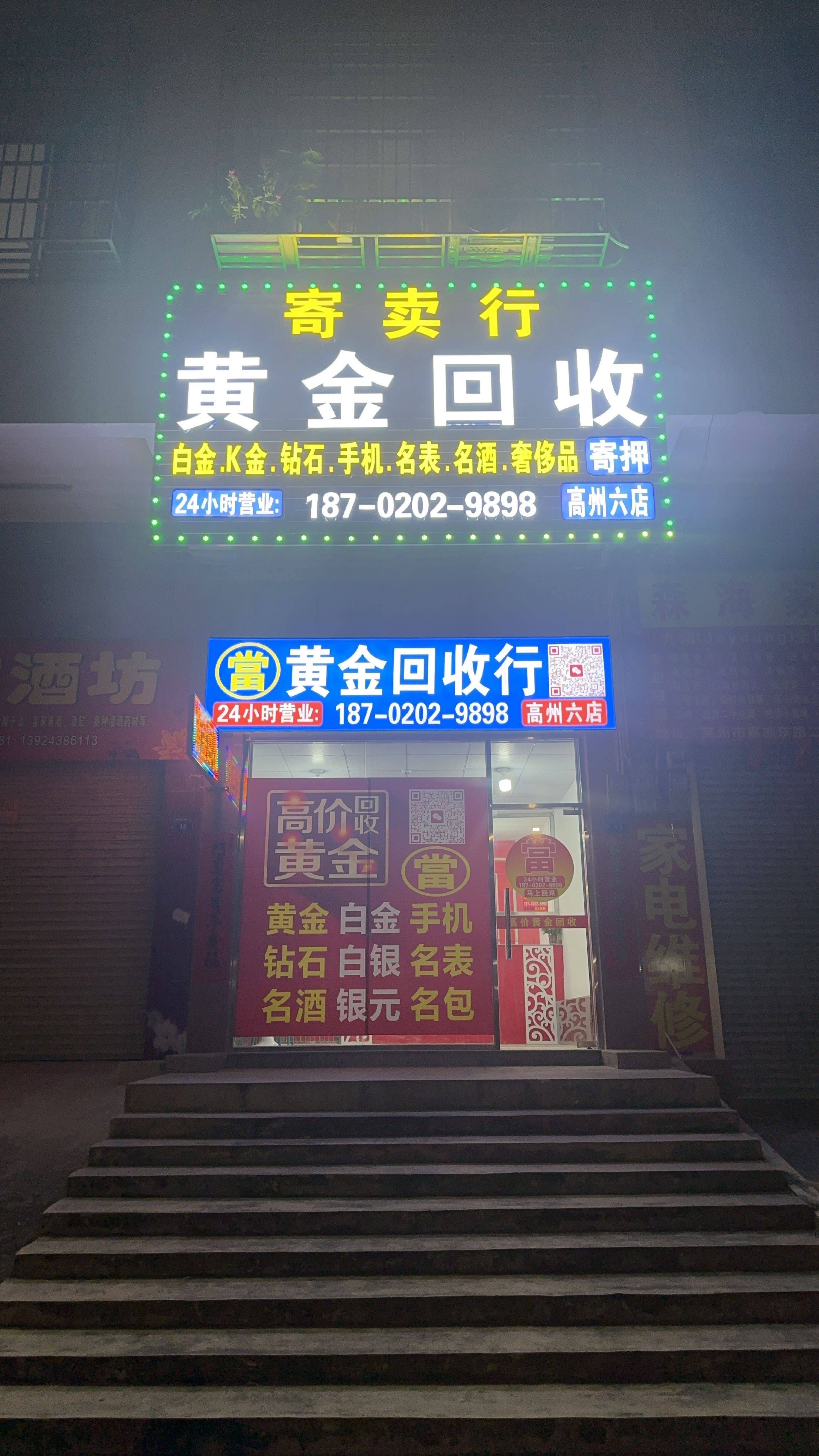黄金回收寄卖行(高州六店)
