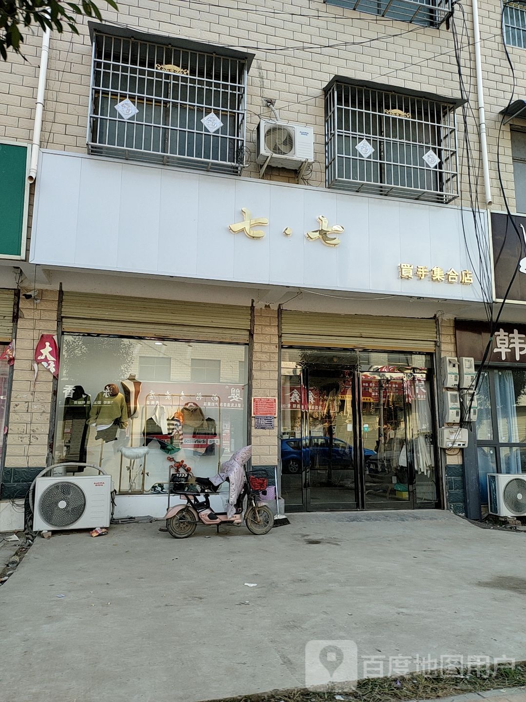 郸城县虎岗乡七七买手集合店