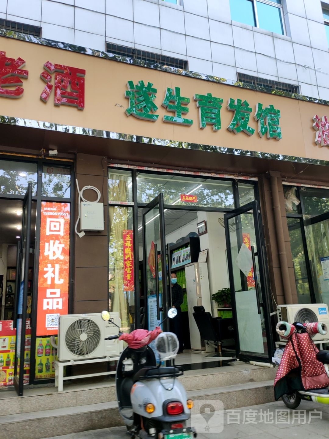 遂生育发馆(城东路店)