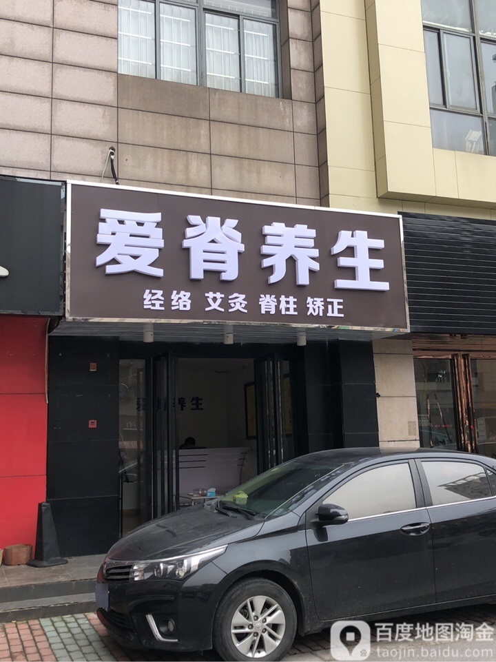 爱脊养生