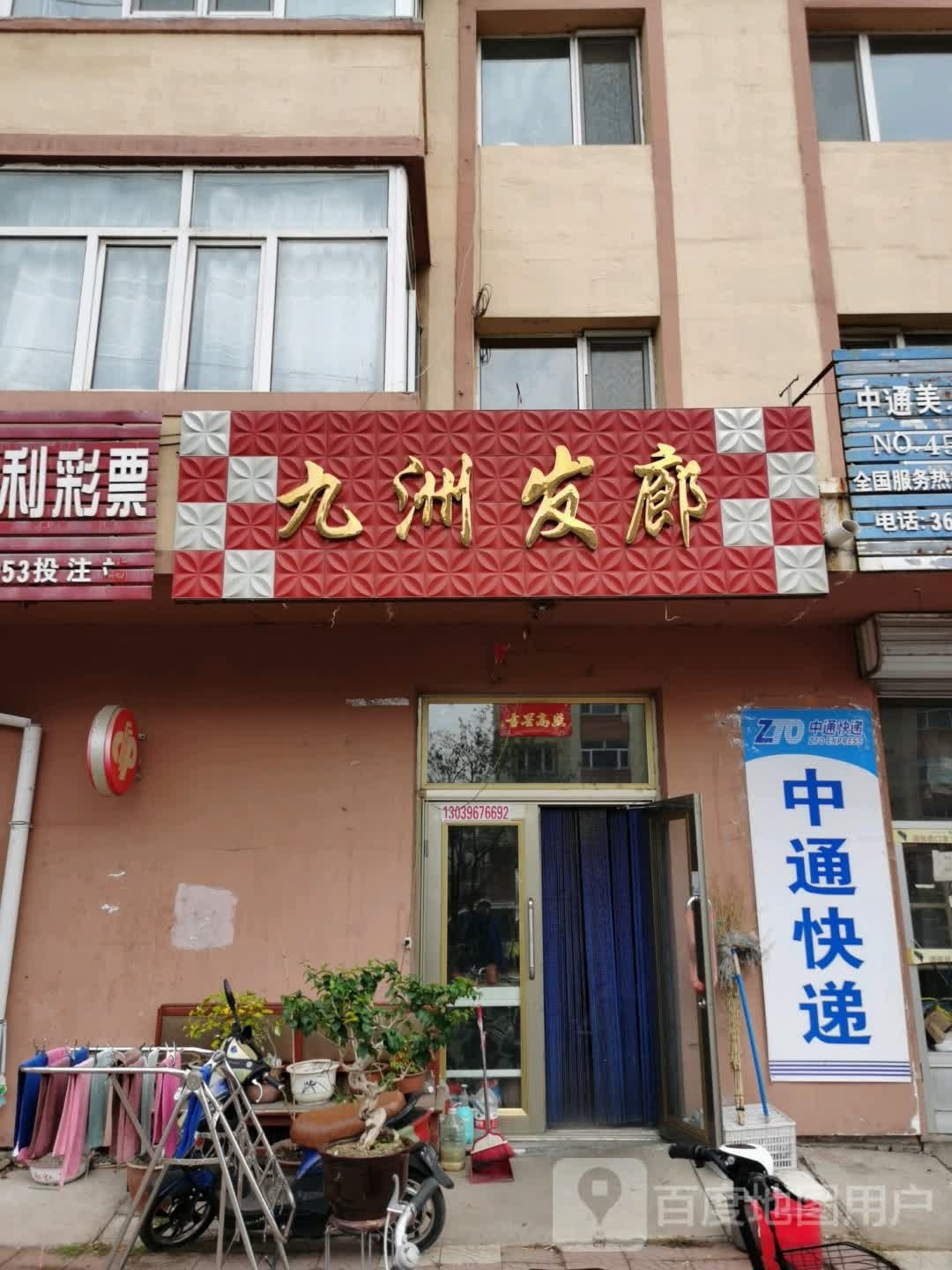 九洲发廊(鹤伊大街店)