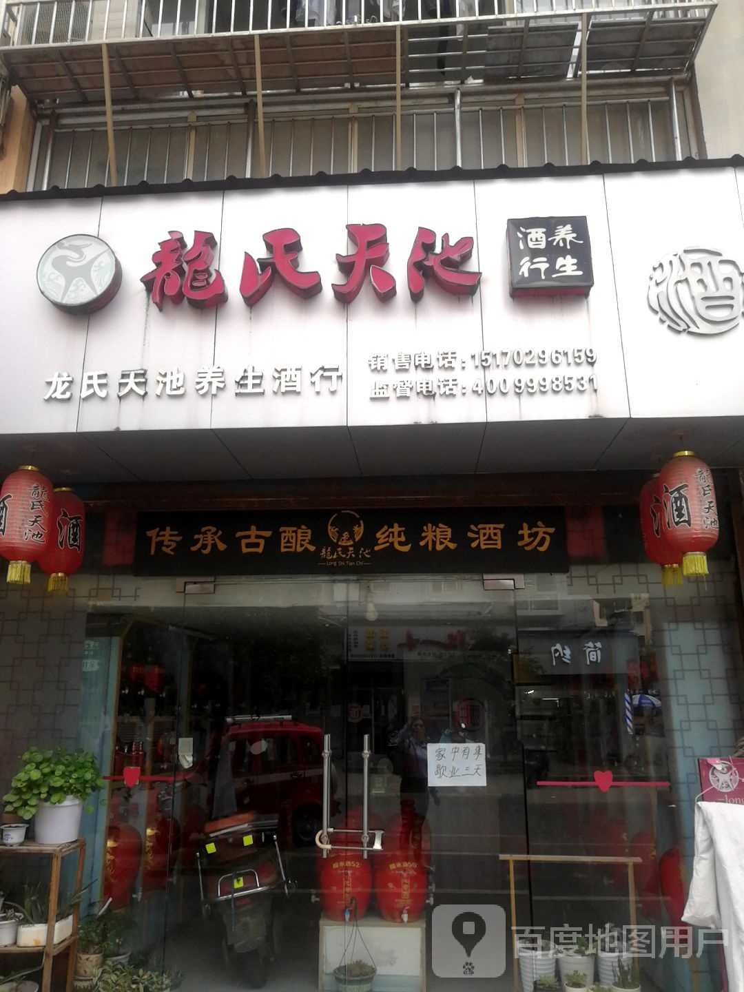 龙氏养生酒行